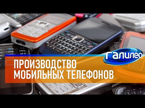 Видео: Галилео 📱 Производство мобильных телефонов