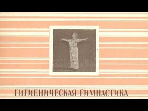 Видео: Гигиеническая гимнастика, комплексы №№ 3, 4