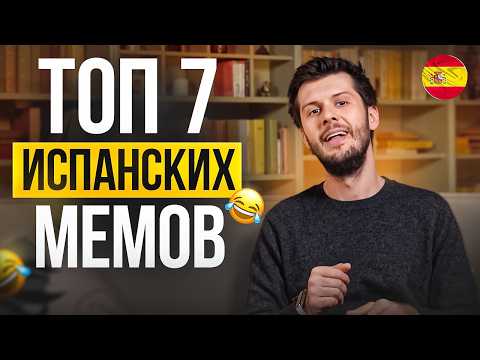 Видео: Разбор смешных Испанских МЕМОВ: ТАК ИСПАНСКИЙ ВЫ ЕЩЕ НЕ УЧИЛИ 100%