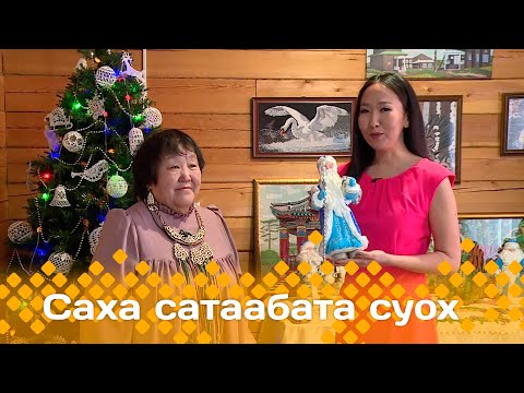 Видео: «Саха сатаабата суох»: СӨ култууратын бэтэрээнигэр Василиса Захароваҕа ыалдьыттаатыбыт (18.12.23)