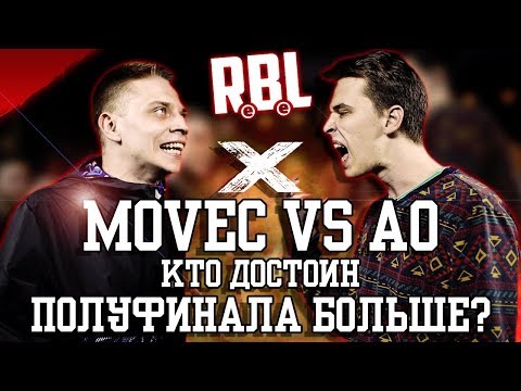 Видео: AO и MOVEC! КТО ДОСТОИН ПОЛУФИНАЛА БОЛЬШЕ? RBL ALL STARS