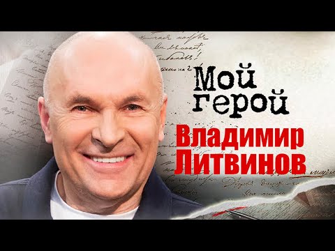 Видео: Владимир Литвинов. Интервью с актером | "Андреевский флаг", "За всё заплачено", "Джуна"