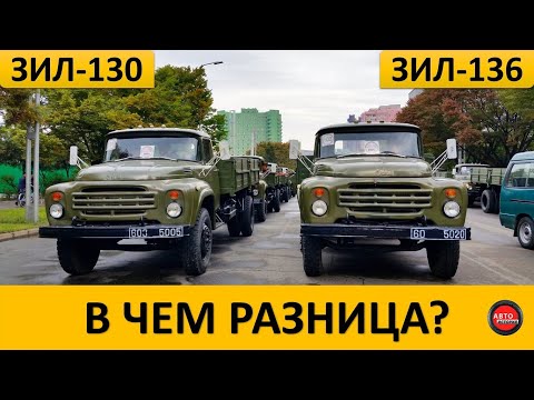 Видео: Чем ЗИЛ-130 отличался от ЗИЛ-136?