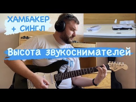 Видео: ВЫСОТА ЗВУКОСНИМАТЕЛЕЙ / ХАМБАКЕР + СИНГЛ. Как влияет на звук высота звукоснимателей