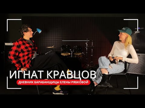 Видео: Игнат Кравцов. Интервью о творчестве на творческом. Дневник барабанщицы ЕР #Игнат_Кравцов