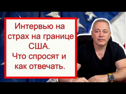 Видео: Проходите границу Мексика-США? Всё об "Интервью на Страх" для убежища