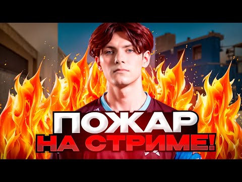 Видео: У DEKO СЛУЧИЛСЯ ПОЖАР ВО ВРЕМЯ СТРИМА! (CS 2) #deko #cs2