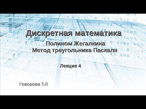 Видео: Полином Жегалкина. Метод треугольника Паскаля