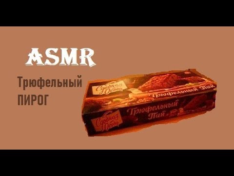 Видео: АСМР Трюфельный пай "Сдобная особа" (обзор и типа мукбанг)