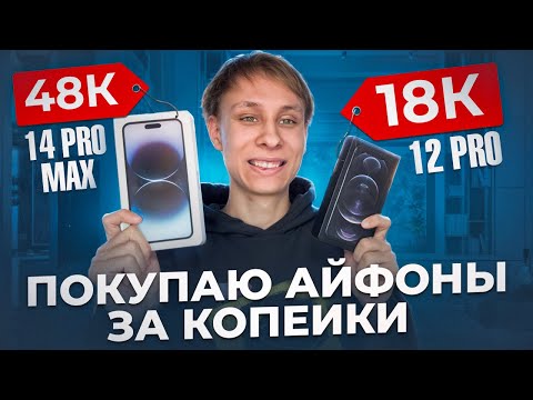 Видео: #ХД Как я покупаю iPhone сильно ниже рыночной цены?