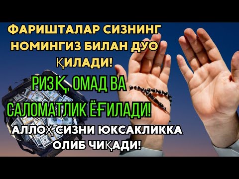 Видео: Бугун ўқишинг шарт бўлган дуо! 💰✨ Ризқ дарёдек қуйилади, қарзлар ёқолади! 🌙