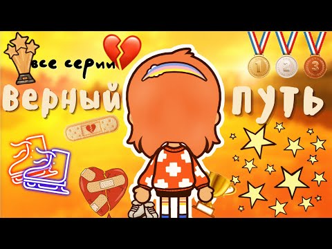 Видео: все серии «Верный путь» 🛣💫🏆 / Toca Life World / тока бока / toca boca / Secret Toca