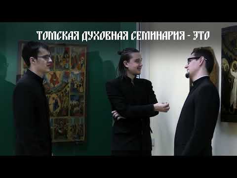 Видео: Томская духовная семинария начинает набор студентов
