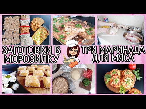 Видео: 👩‍🍳ЗАГОТОВКИ В МОРОЗИЛКУ из 5 куриц🍗9 БЛЮД за ТРИ ЧАСА🥘МЕНЮ на ВЫХОДНЫЕ для семьи