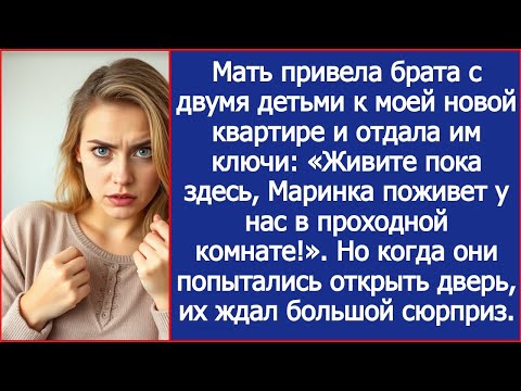 Видео: Мать привела брата с двумя детьми к моей новой квартире и отдала им ключи: "Живите пока здесь!"