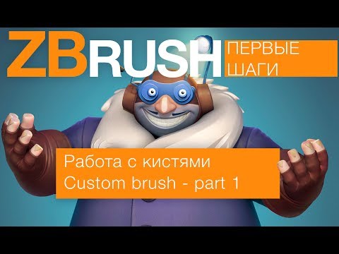 Видео: Кисти в ZBrush - part 1