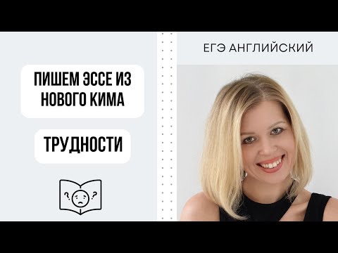 Видео: ЕГЭ Английский. Задание 38. Новый ким.