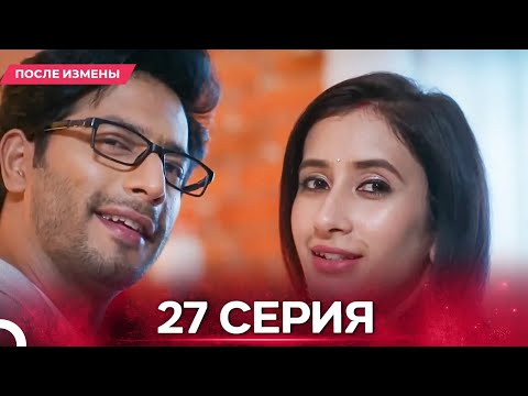 Видео: После Измены  серия 27 - Русский дубляж