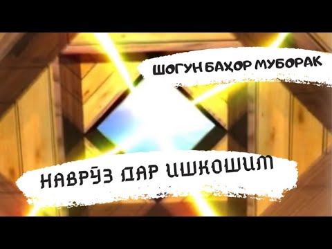 Видео: NAVRUZ |  ISHKASHIM  -  НАВРӮЗ |  ИШКОШИМ