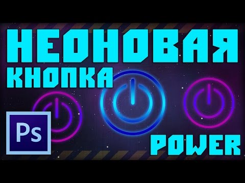 Видео: Неоновая кнопка Power в фотошопе / Neon Power button in Adobe Photoshop