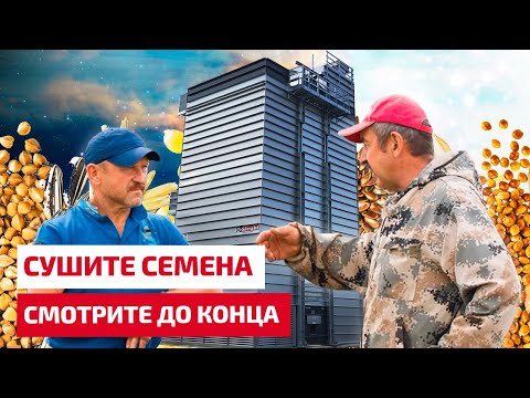 Видео: Сушка семян на зерносушилках STRAHL  Рекомендации эксперта