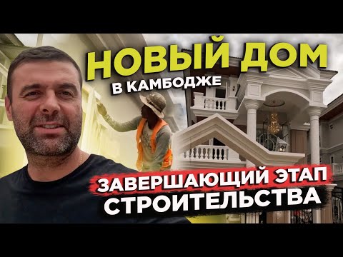 Видео: НОВЫЙ ДОМ В КАМБОДЖЕ ПРАКТИЧЕСКИ ГОТОВ  NEW HOUSE IN CAMBODIA IS PRACTICALLY READY