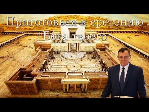 Видео: "Приготовься к сретению Бога твоего" Костюченко П.