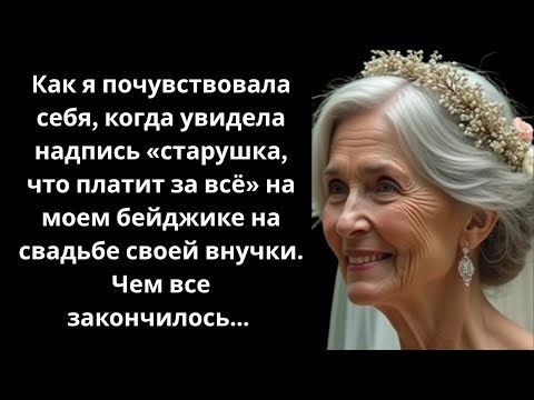 Видео: Почему на свадьбе внучки мой бейджик назвали «Cтарушка, что оплачивает всё»?