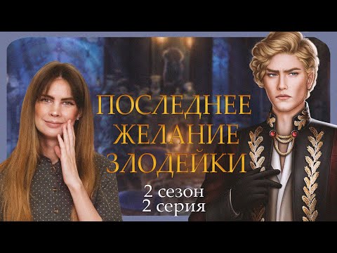 Видео: ВРЕМЯ ДЛЯ ПОБЕГА I ПОСЛЕДНЕЕ ЖЕЛАНИЕ ЗЛОДЕЙКИ I 2 серия 2 сезон I Seven Hearts Stories