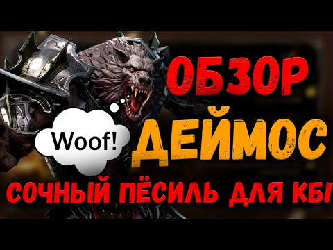 Видео: Деймос - Обзор! Woof или не Woof? | Watcher of Realms