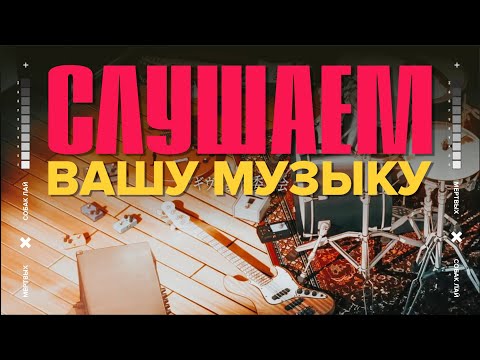 Видео: СЛУШАЕМ ВАШУ МУЗЫКУ | 26 ВЫПУСК