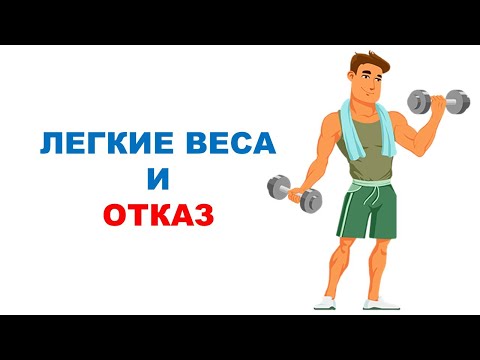 Видео: Легкий вес с отказом и без / Научный эксперимент