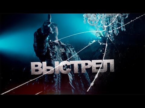 Видео: Нурминский – Выстрел (Официальный клип)
