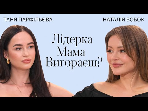 Видео: Мама, бізнесвумен, дружина: Як встигати все? Таня Парфільєва / Терапія Красою