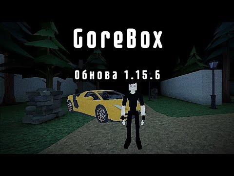 Видео: GOREBOX БЕТА ОБНОВА 1.15.6