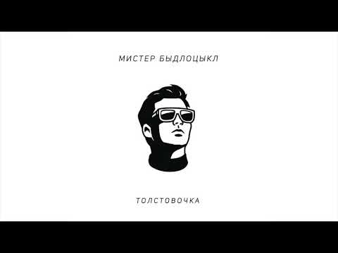 Видео: Мистер БЫДЛОЦЫКЛ – ТОЛСТОВОЧКА (2016)