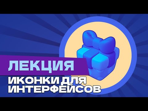 Видео: Лекция. Как рисовать иконки для интерфейсов