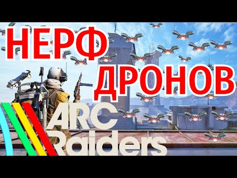 Видео: Обновления после теста Arc Riders