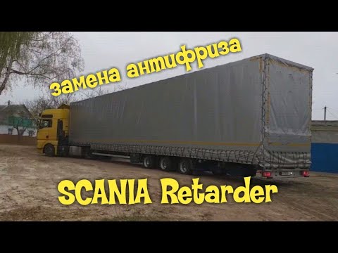 Видео: Замена антифриза Скания с ретардером оптикруз и мелкий ремонт