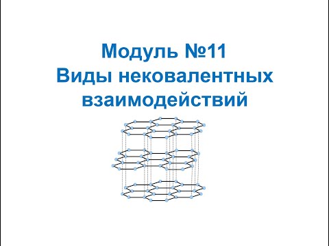 Видео: Основы нанохимии и нанотехнологий. Типы межмолекулярных нековалентных взаимодействий