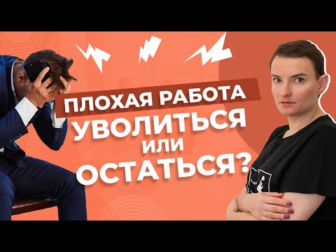 Видео: 4 признака плохой работы