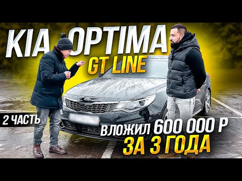 Видео: Kia optima gt line обзор. Киа оптима 2.4 gt line отзывы. Автоподбор - 2 часть