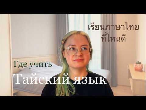 Видео: Где учить тайский язык. เรียนภาษาไทยที่ไหนดี Where to learn thai #тайскийязык #เรียนภาษาไทย