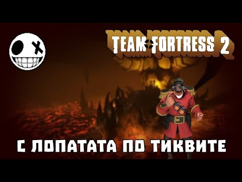 Видео: Team Fortress 2 - С лопатата по тиквите