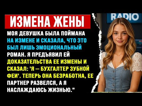 Видео: Девушка изменила, назвав это 'эмоциональным романом'. Я обеспечил ей кармическое возмездие.