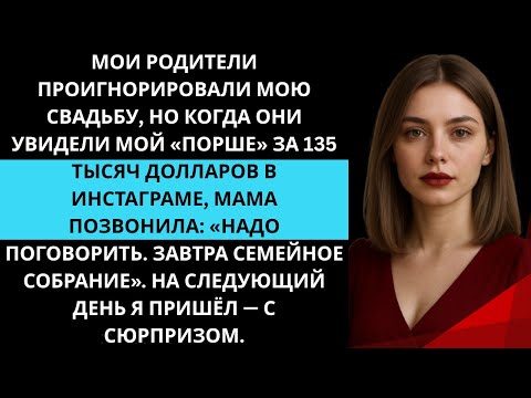 Видео: Родители не пришли на мою свадьбу, но после фото с «Порше» за 135 000 вспомнили обо мне...