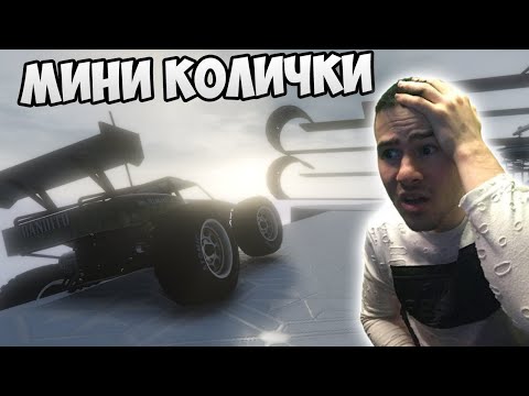 Видео: Паркур, но с МИНИ КОЛИЧКИ 😱