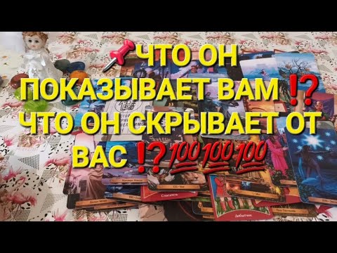 Видео: 📌ЧТО ОН ПОКАЗЫВАЕТ ВАМ ⁉️ЧТО СКРЫВАЕТ ОТ ВАС ⁉️💯💯💯
