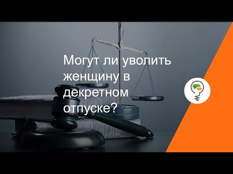 Видео: Могут ли уволить женщину в декретном отпуске?