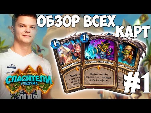 Видео: SilverName: Обзор всех карт обновления "Спасение Ульдума". Коротко KappaRoss. Часть 1